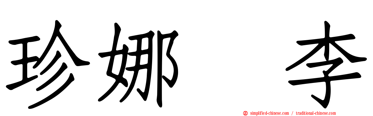 珍娜　李